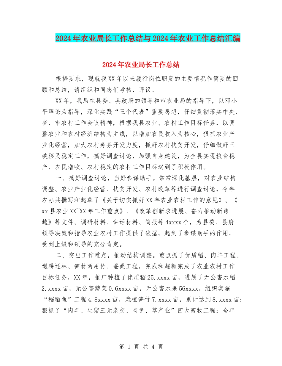 2024年农业局长工作总结与2024年农业工作总结汇编_第1页