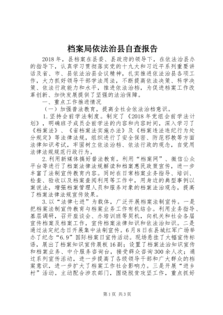 档案局依法治县自查报告