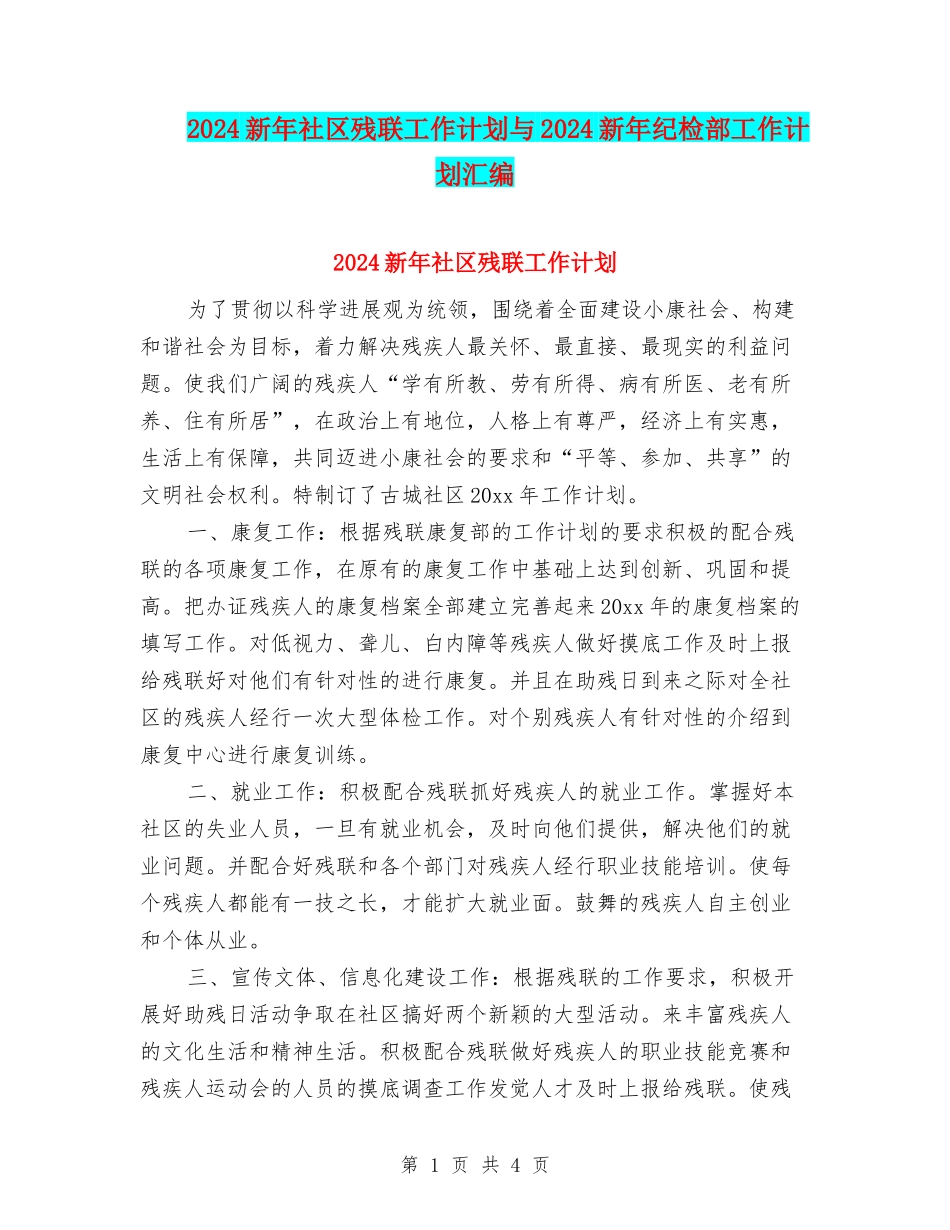 2024新年社区残联工作计划与2024新年纪检部工作计划汇编_第1页