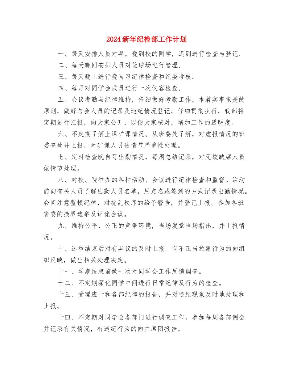 2024新年社区残联工作计划与2024新年纪检部工作计划汇编_第3页
