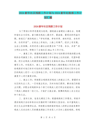 2024新年社区残联工作计划与2024新年纪检部工作计划汇编