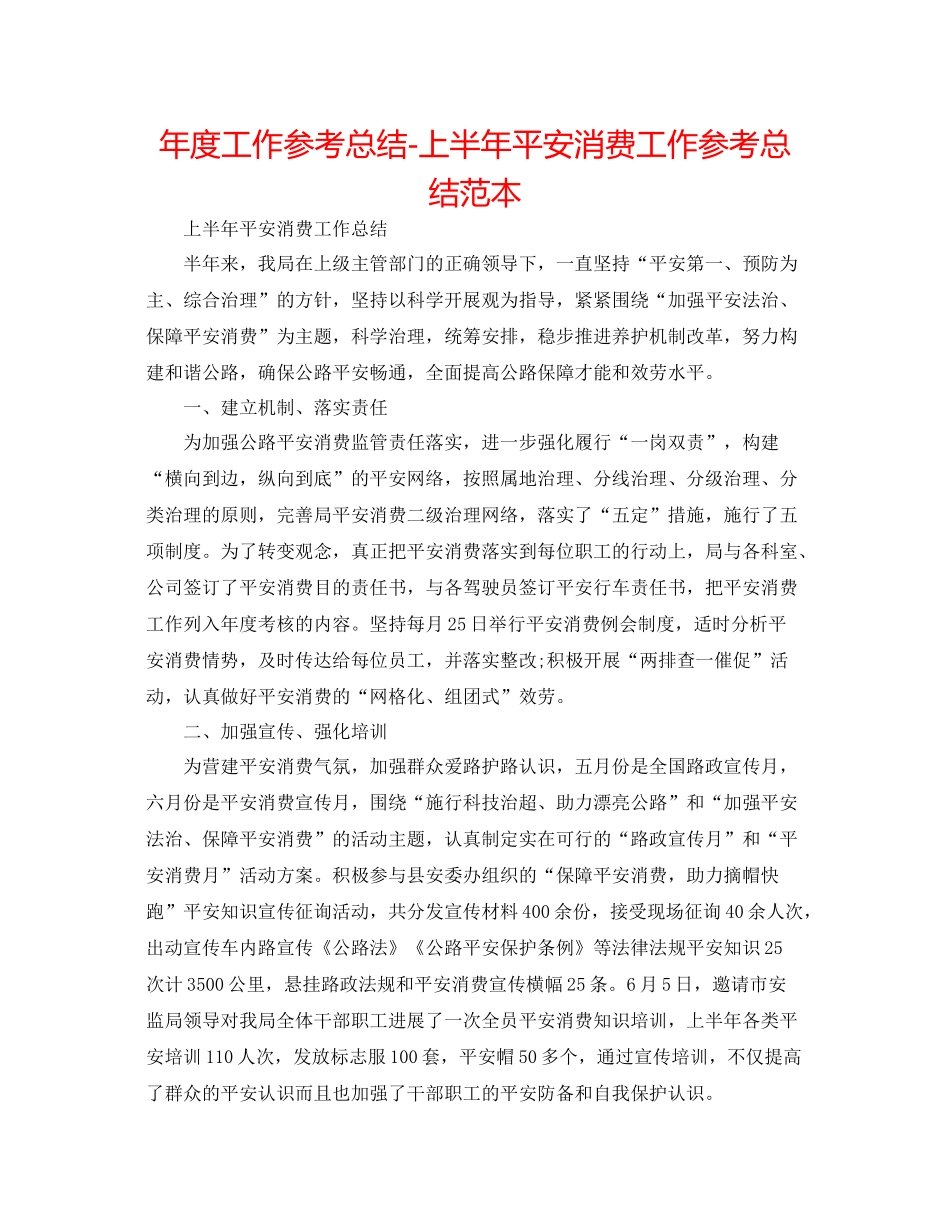 2021年度工作参考总结上半年安全生产工作参考总结范本_第1页