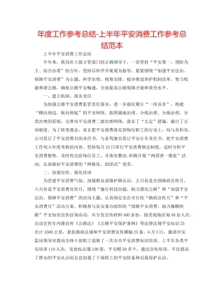 2021年度工作参考总结上半年安全生产工作参考总结范本