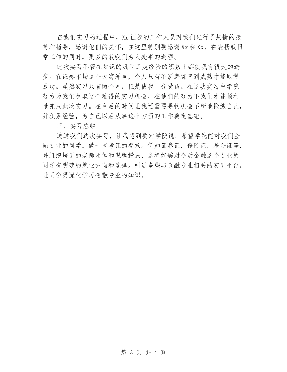 金融专业学生证券公司实习报告范文_第3页