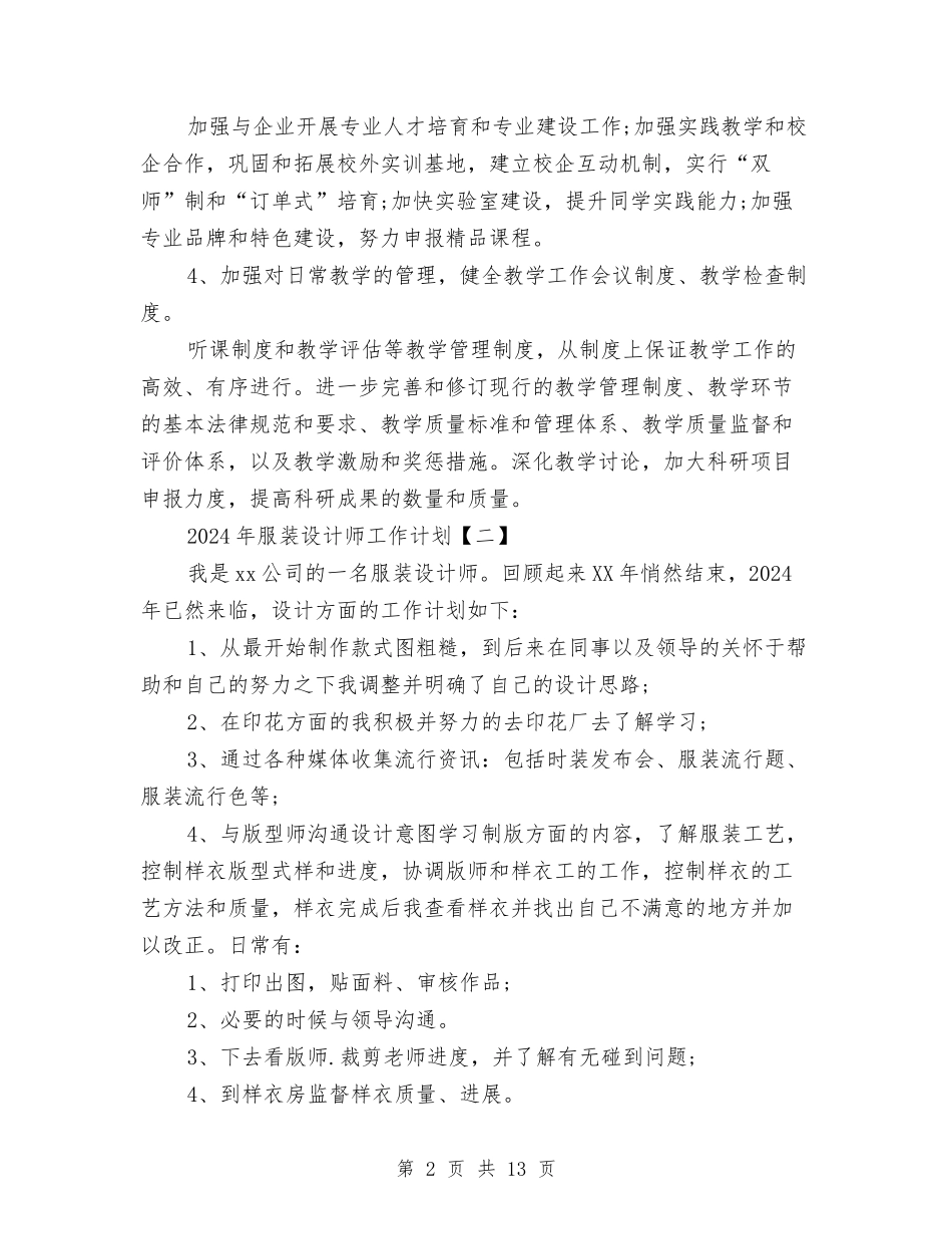 2024年服装设计师工作计划与2024年服装销售工作计划下半年汇编_第2页