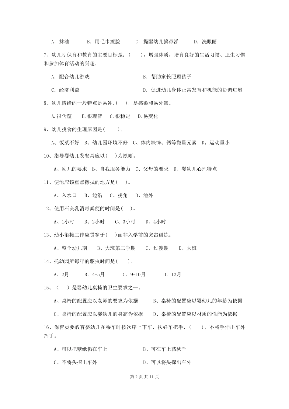 2024年【职业资格考试】幼儿园保育员职业水平考试试卷_第2页