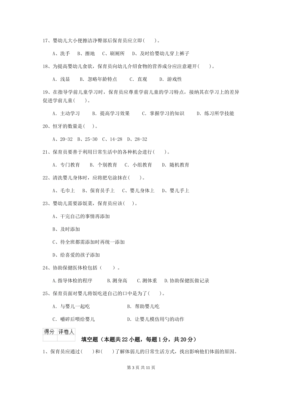 2024年【职业资格考试】幼儿园保育员职业水平考试试卷_第3页