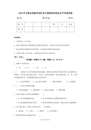 2024年【职业资格考试】幼儿园保育员职业水平考试试卷