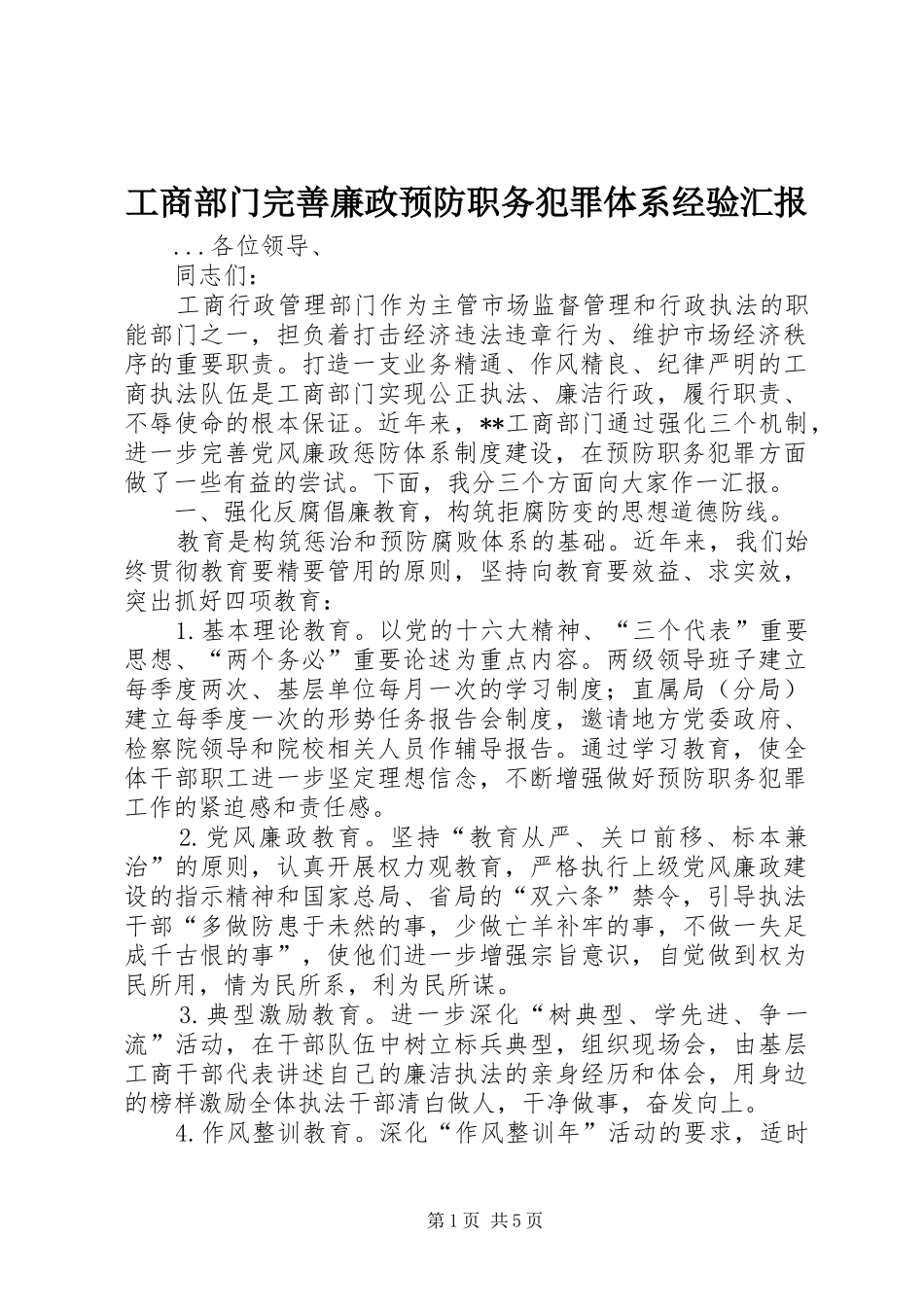 工商部门完善廉政预防职务犯罪体系经验汇报_第1页