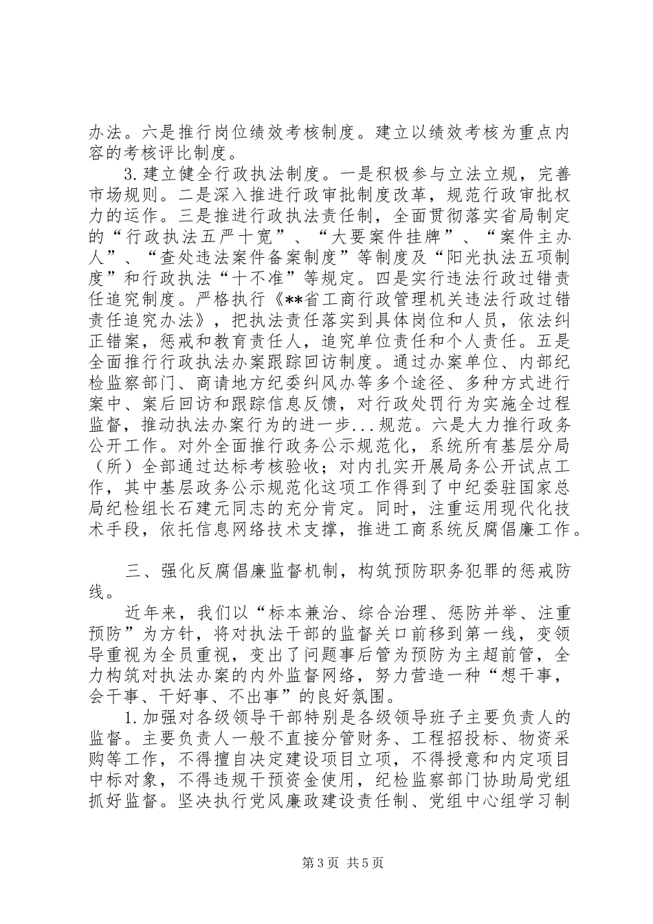 工商部门完善廉政预防职务犯罪体系经验汇报_第3页
