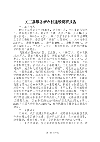 关工委服务新农村建设调研报告
