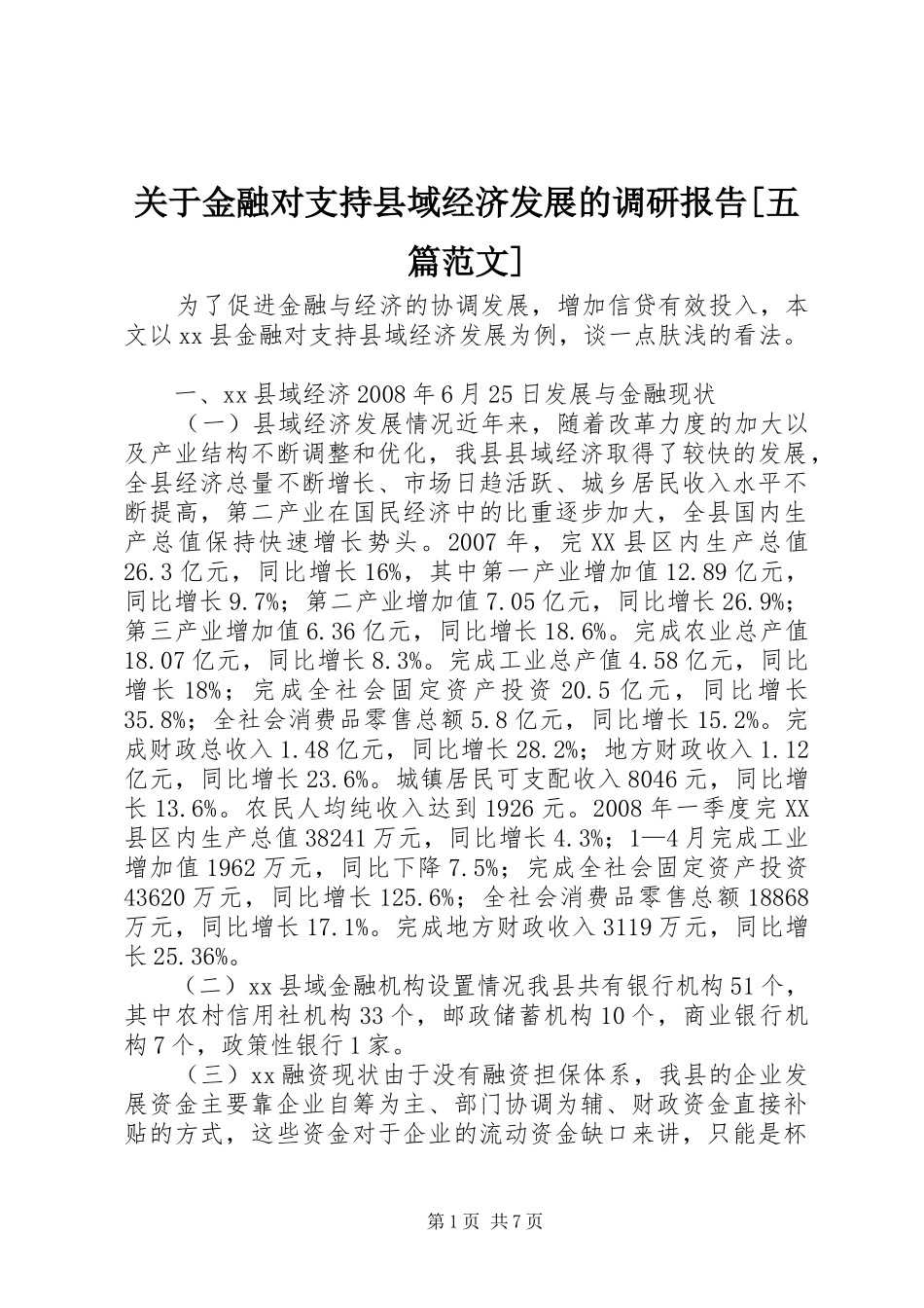 关于金融对支持县域经济发展的调研报告[五篇范文]_第1页