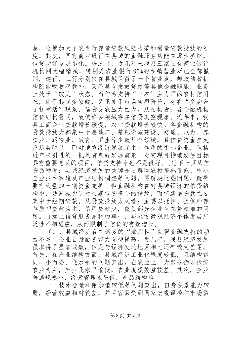 关于金融对支持县域经济发展的调研报告[五篇范文]_第3页
