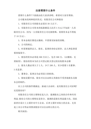 注册有限公司需要什么条件