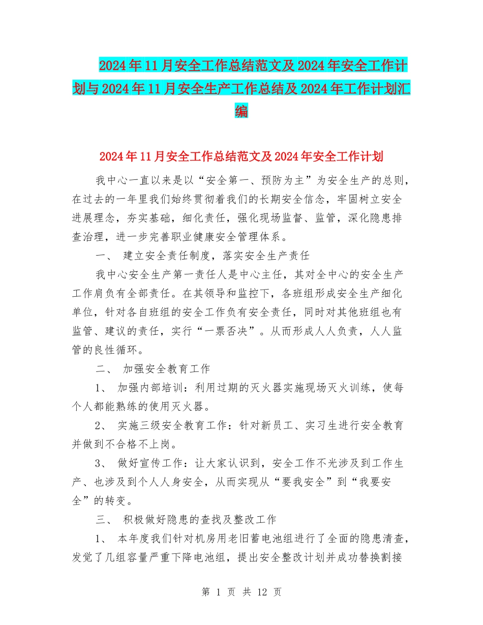 2024年11月安全工作总结范文及2024年安全工作计划与2024年11月安全生产工作总结及2024年工作计划汇编_第1页