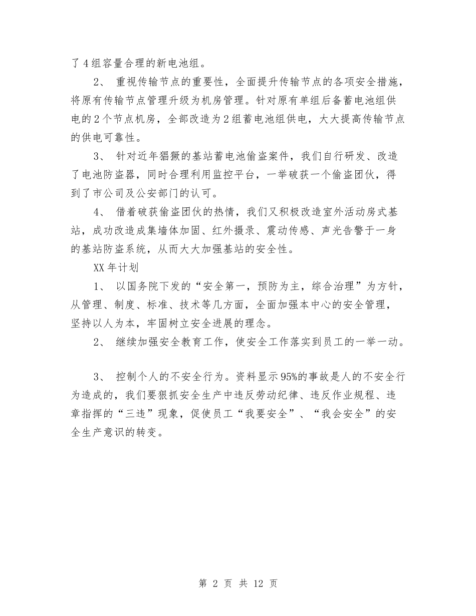 2024年11月安全工作总结范文及2024年安全工作计划与2024年11月安全生产工作总结及2024年工作计划汇编_第2页