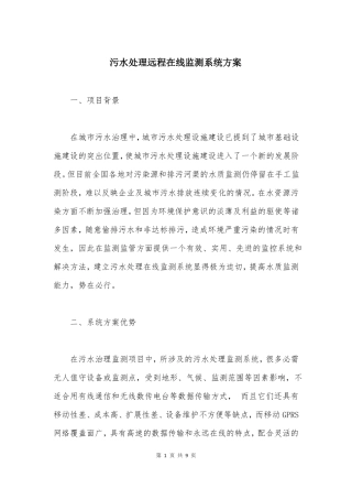 污水处理远程在线监测系统方案