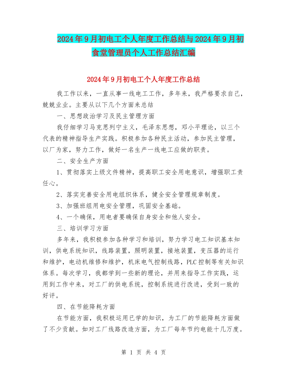 2024年9月初电工个人年度工作总结与2024年9月初食堂管理员个人工作总结汇编_第1页