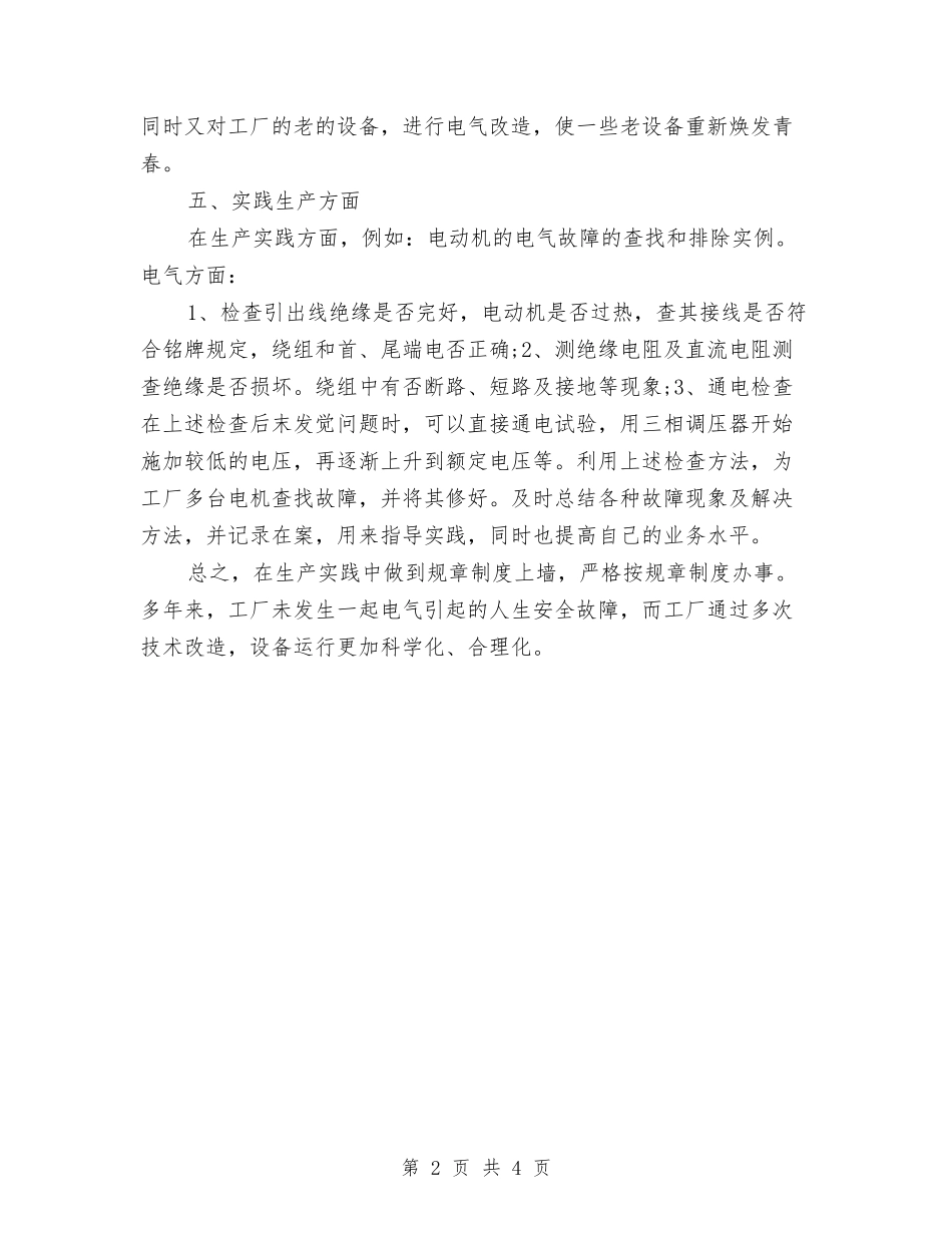 2024年9月初电工个人年度工作总结与2024年9月初食堂管理员个人工作总结汇编_第2页
