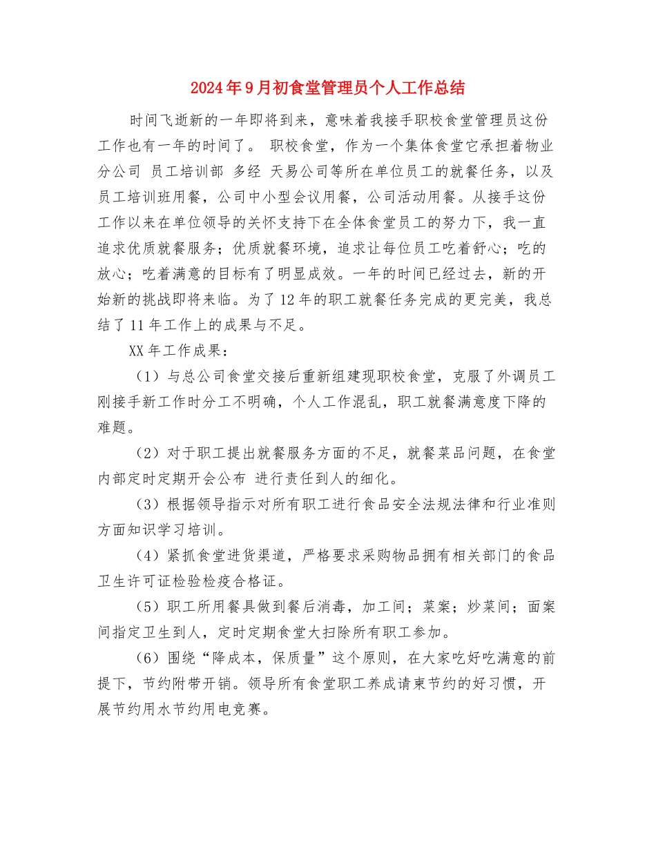 2024年9月初电工个人年度工作总结与2024年9月初食堂管理员个人工作总结汇编_第3页