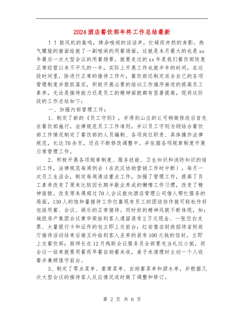 2024酒店餐饮部年终工作总结最新_第2页