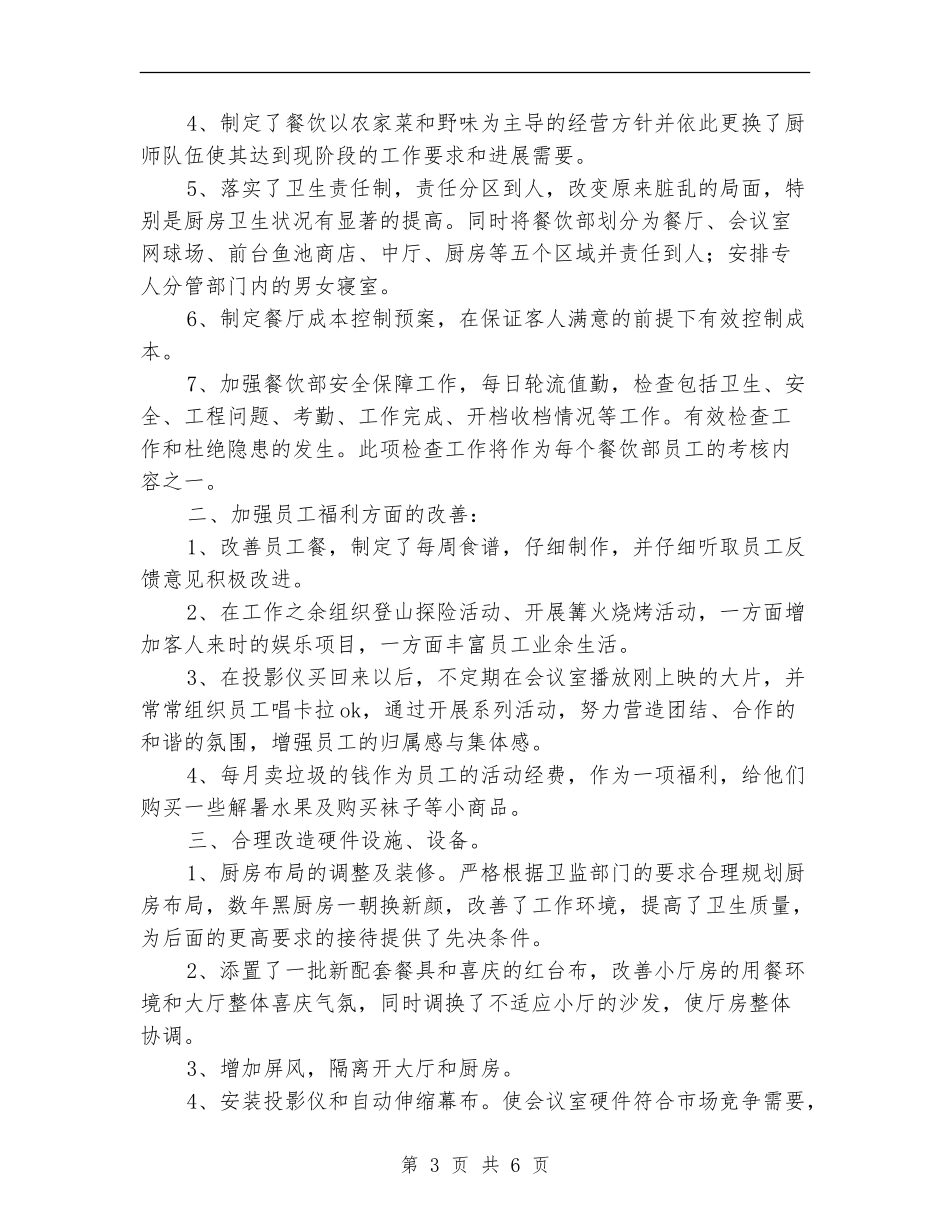 2024酒店餐饮部年终工作总结最新_第3页