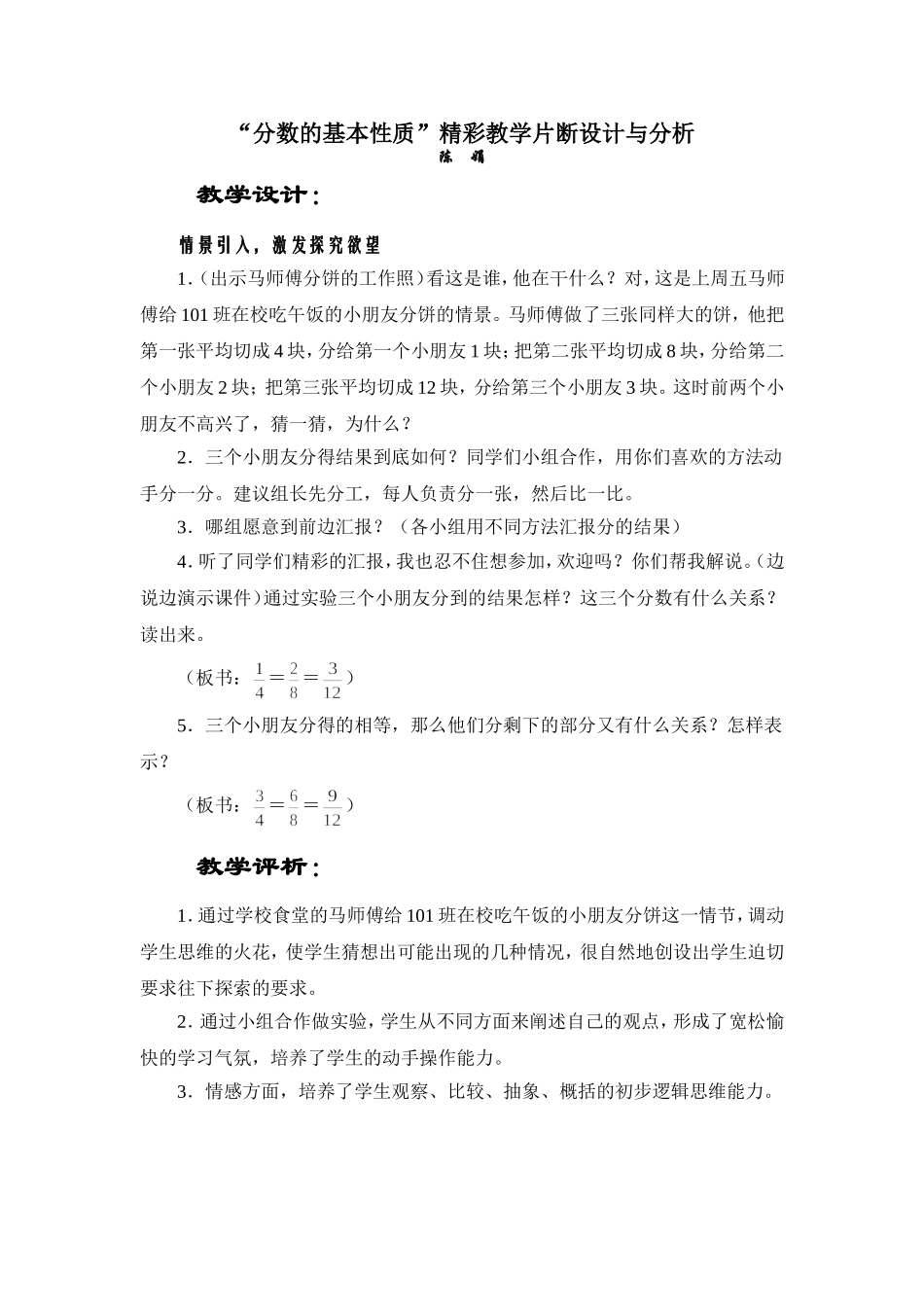 “分数的基本性质”教学精彩片断设计与分析_第1页