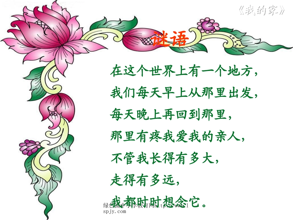 北师大版小学一年级上册语文《我的家》公开课课件PPT_第2页