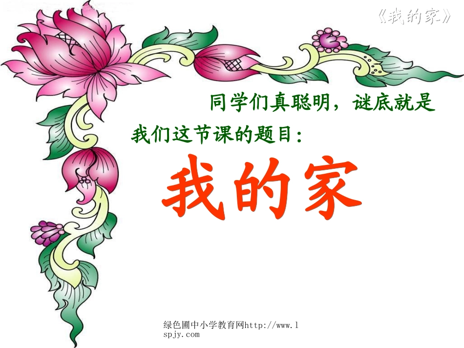 北师大版小学一年级上册语文《我的家》公开课课件PPT_第3页