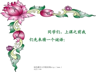 北师大版小学一年级上册语文《我的家》公开课课件PPT