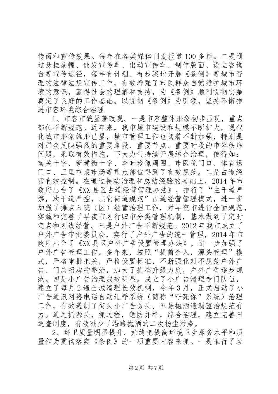 关于《城市市容和环境卫生管理条例》贯彻执行情况的报告范文_第2页