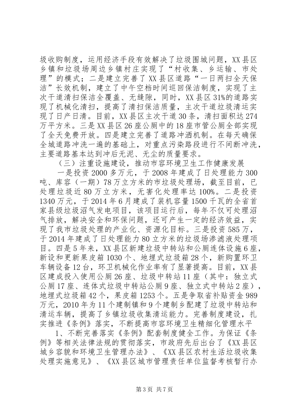关于《城市市容和环境卫生管理条例》贯彻执行情况的报告范文_第3页
