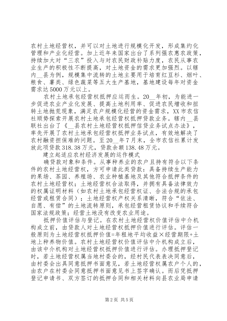 对土地承包经营权抵押的调研分析调研报告_第2页