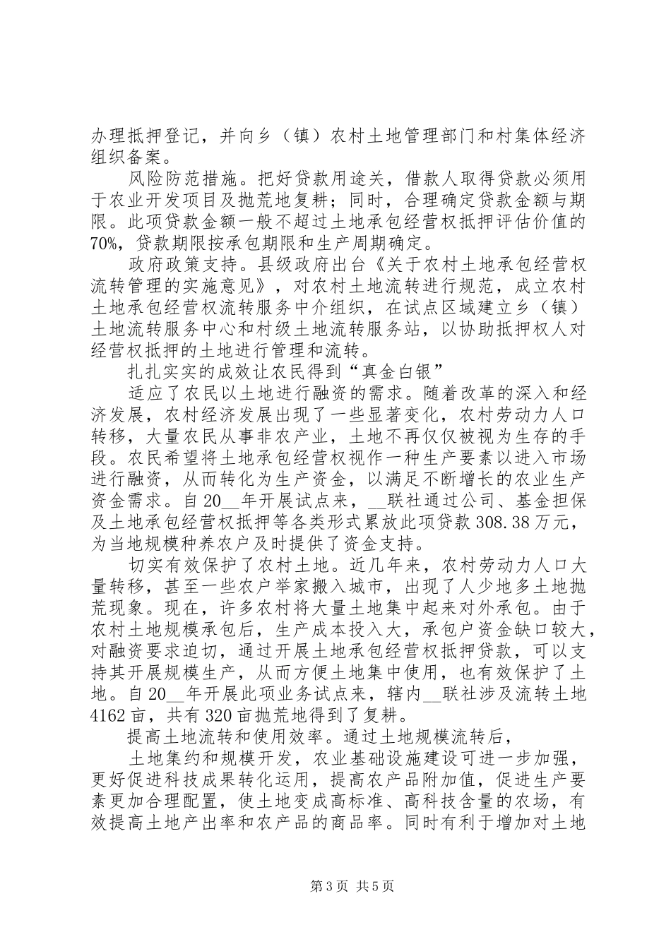 对土地承包经营权抵押的调研分析调研报告_第3页