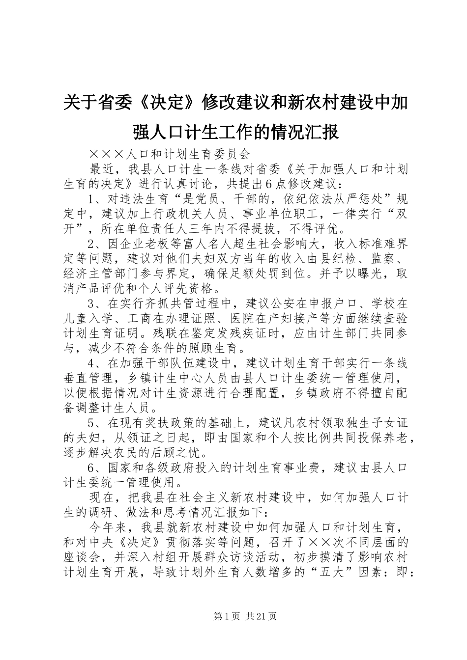 关于省委《决定》修改建议和新农村建设中加强人口计生工作的情况汇报_第1页