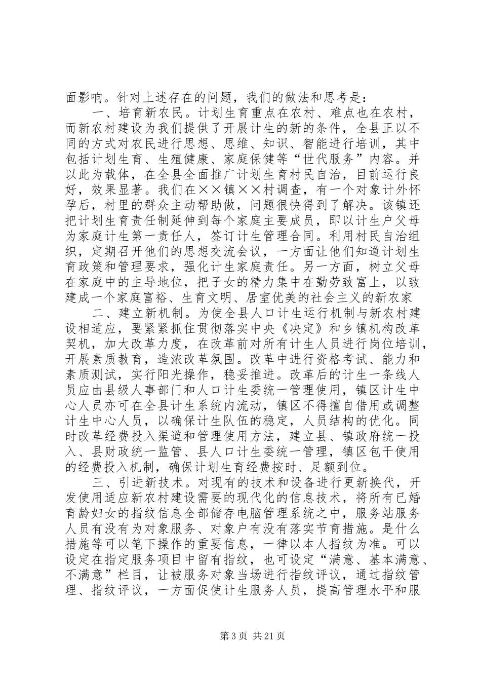 关于省委《决定》修改建议和新农村建设中加强人口计生工作的情况汇报_第3页