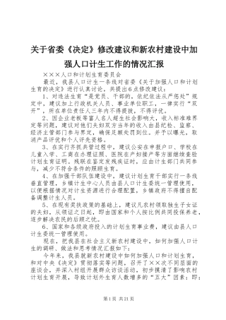 关于省委《决定》修改建议和新农村建设中加强人口计生工作的情况汇报