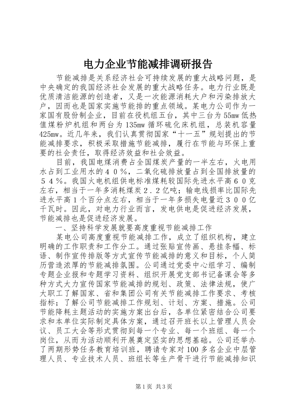 电力企业节能减排调研报告_第1页