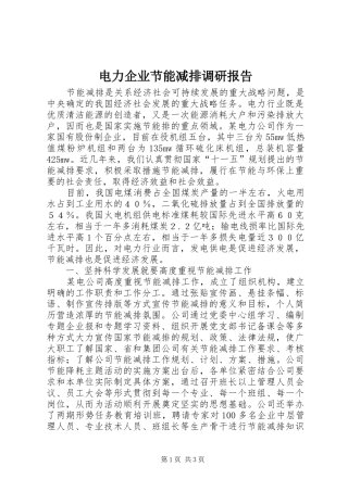 电力企业节能减排调研报告