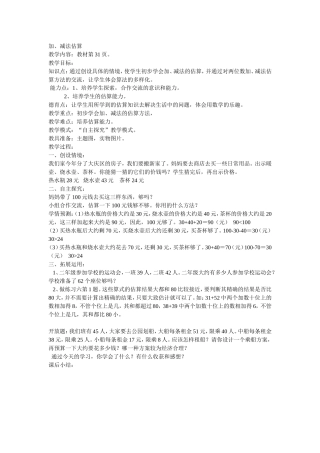 加、减法估算