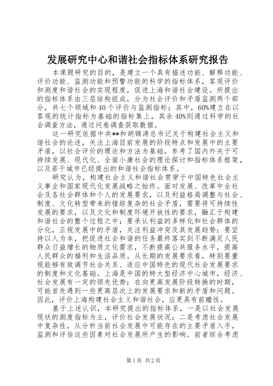 发展研究中心和谐社会指标体系研究报告_第1页