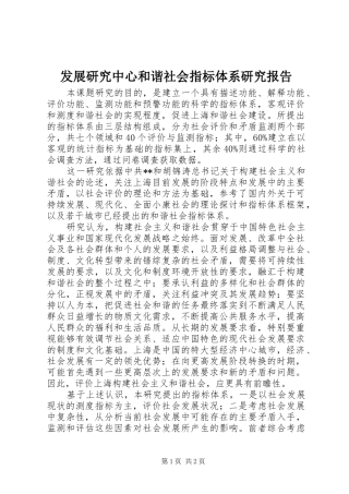 发展研究中心和谐社会指标体系研究报告