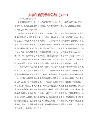 大学生自我参考总结（大一）