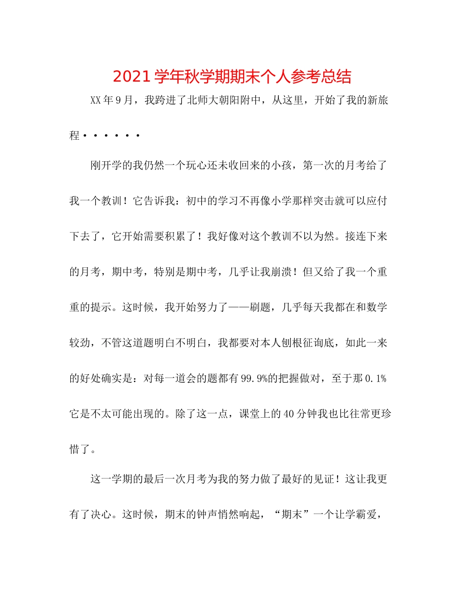 学年秋学期期末个人参考总结_第1页