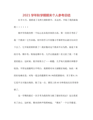 学年秋学期期末个人参考总结