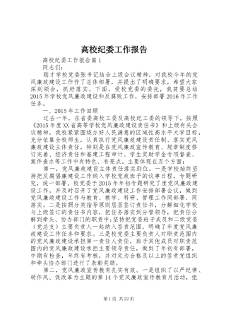 高校纪委工作报告