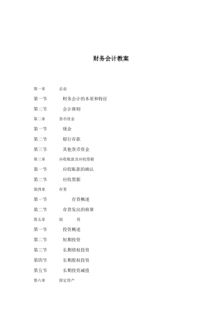 现代财务会计教案