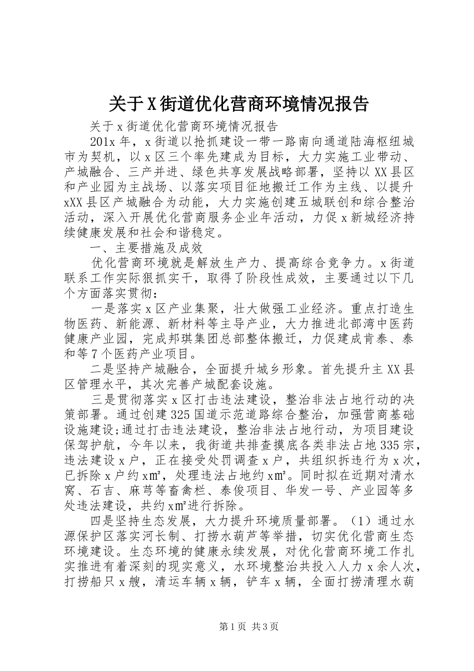 关于X街道优化营商环境情况报告_第1页