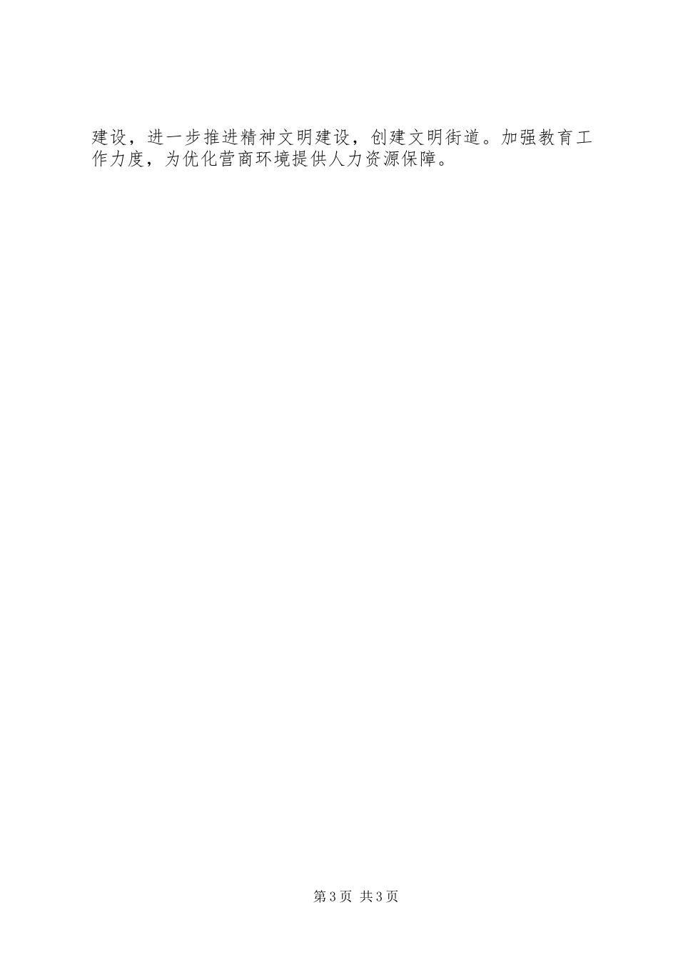 关于X街道优化营商环境情况报告_第3页