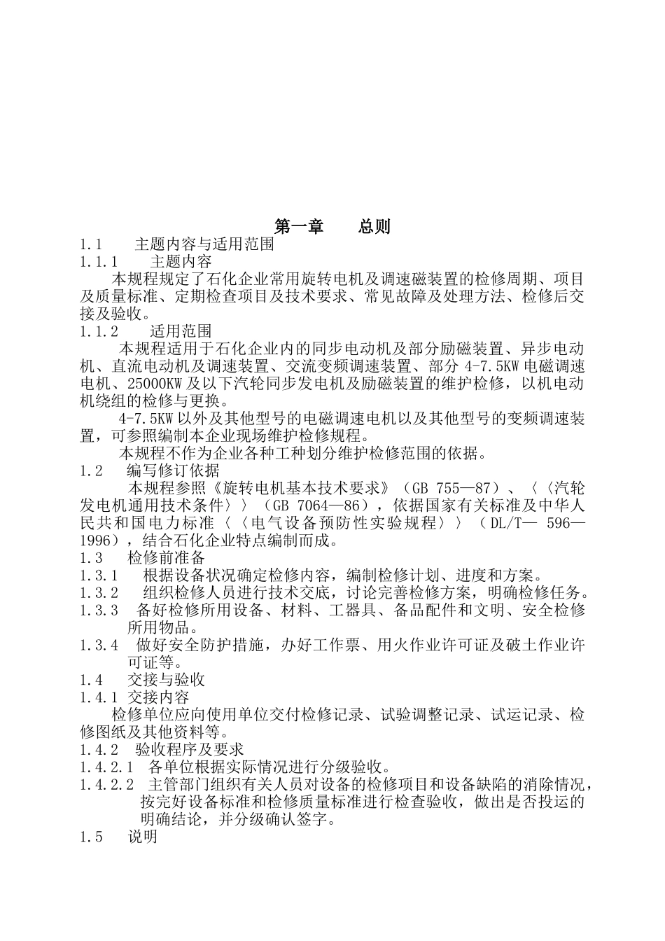 维护检修规程(第六册)08.12.19_第3页